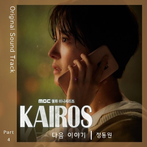 Kairos OST Part.4 (Single)