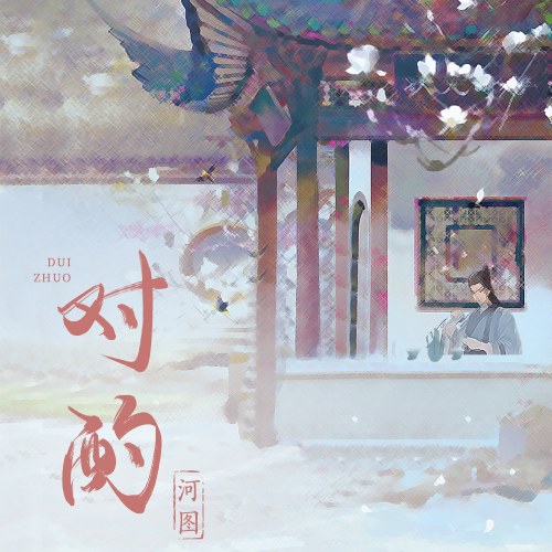 Đối Chước (对酌) (Single)