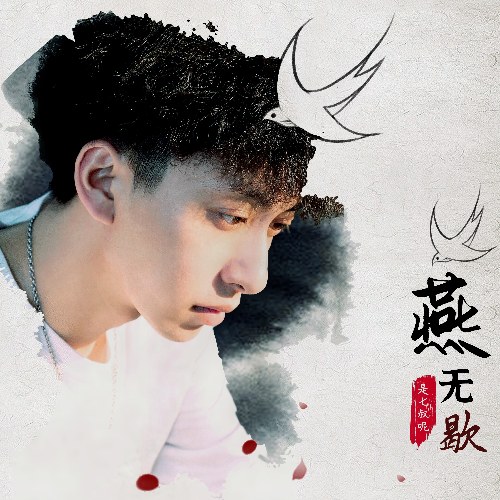 Yến Vô Hiết (燕无歇) (Single)