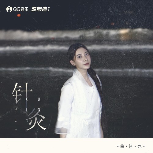 Châm Cứu (针灸) (Single)