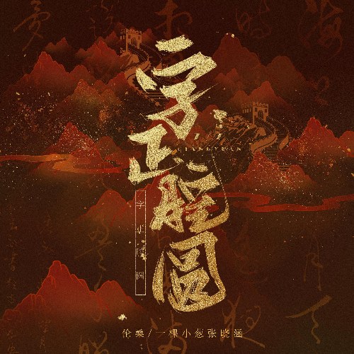 Tự Chính Khang Viên (字正腔圆) (Single)