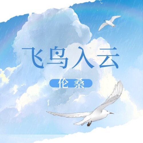 Chim Bay Vào Mây (飞鸟入云) (Single)