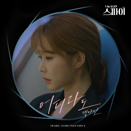 The Spies Who Loved Me OST Part.4 (Single)