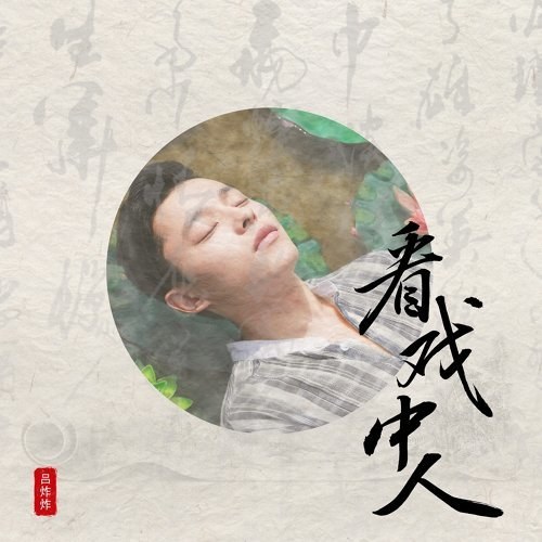 Khán Hí Trung Nhân (看戏中人) (Single)