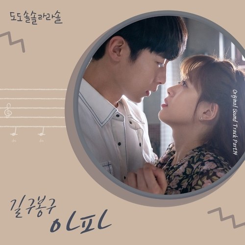 Do Do Sol Sol La La Sol OST Part.14 (Single)