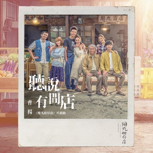That Store (听说有间店)  ("用九柑仔店"Tiệm Tạp Hóa Dụng Cửu OST) (Single)