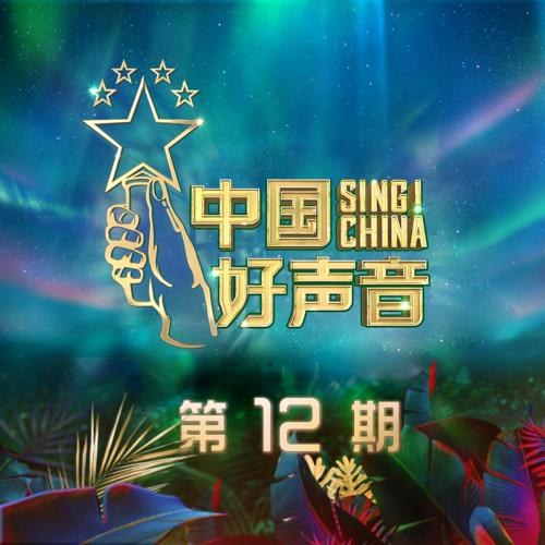 Sing China 2020 EP12 (2020中国好声音 第12期)