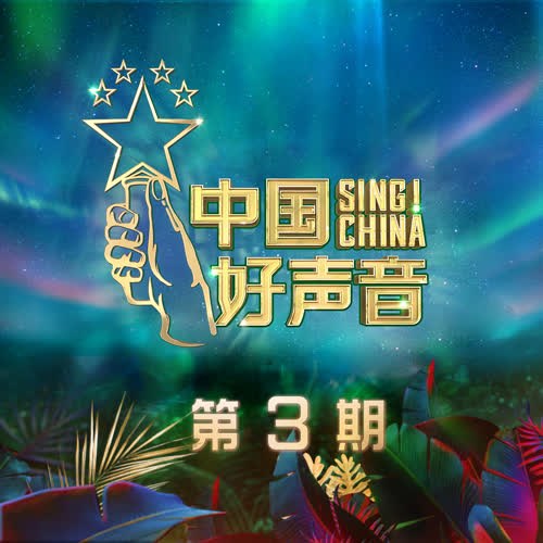 Sing China 2020 EP3 (2020中国好声音 第3期)