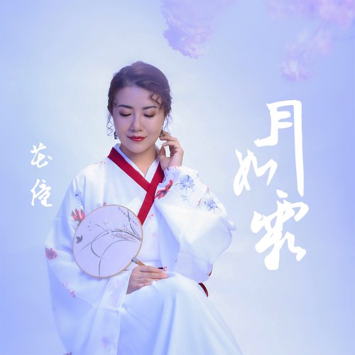 Trăng  Như Sương (月如霜) (EP)