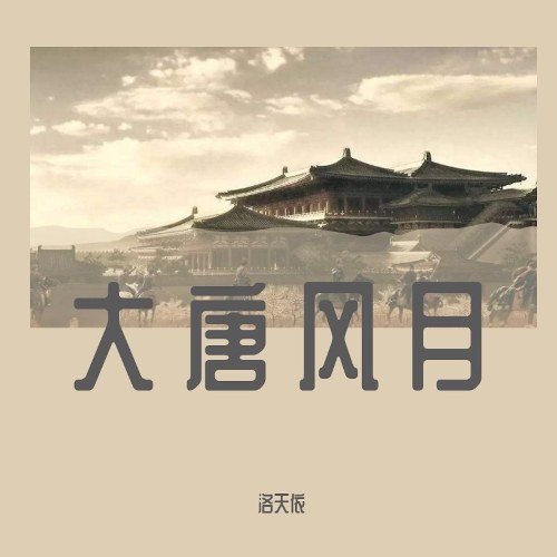 Đại Đường Phong Nguyệt (大唐风月) (Single)