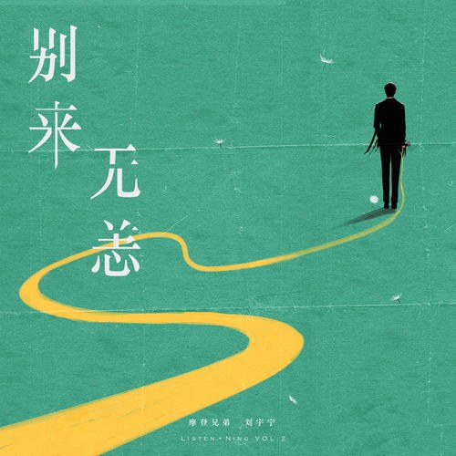 Biệt Lai Vô Dạng (别来无恙) (Single)