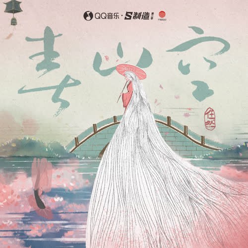 Xuân Sơn Không (春山空) (Single)