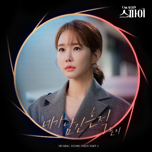 The Spies Who Loved Me OST Part.5 (Single)