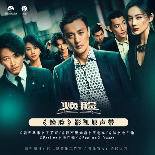 Nhân Diện (焕脸 电视剧影视原声带) (OST)