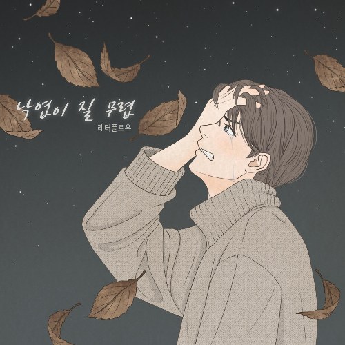 When Fallen Leaves Fall (Single)