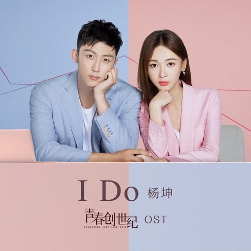 I Do ("青春创世纪"Thanh Xuân Sáng Thế Kỷ OST) (Single)