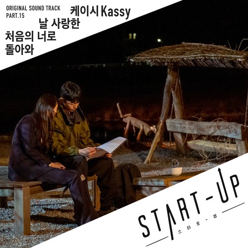Start-Up OST Part.15 (Single)