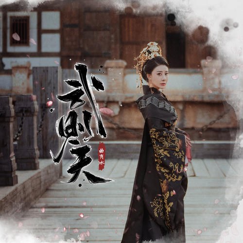 Võ Tắc Thiên (武则天) (Single)
