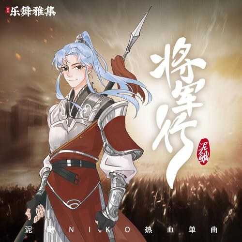 Tướng Quân Hành (将军行) (Single)