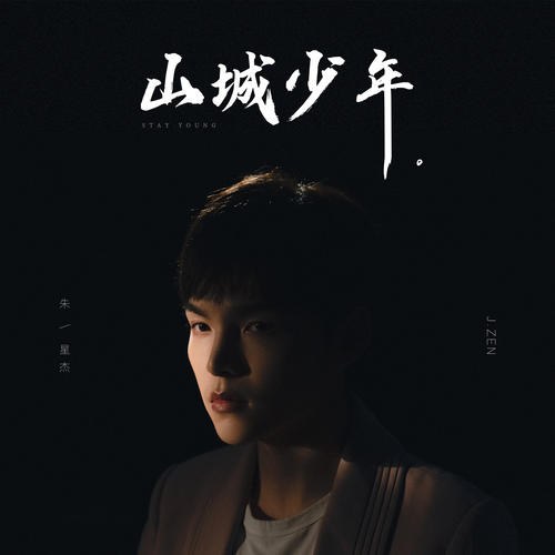 Sơn Thành Thiếu Niên (山城少年) (Single)