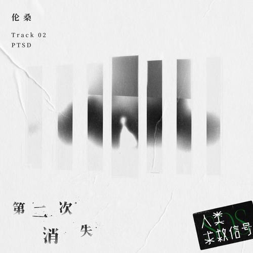 Lần Thứ Hai Biến Mất (第二次消失) (Single)