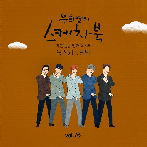 [Vol.76] You Hee yul's Sketchbook : 47th Voice 'Sketchbook X Teen Top' (Single)