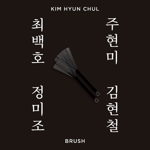 Brush (Single)