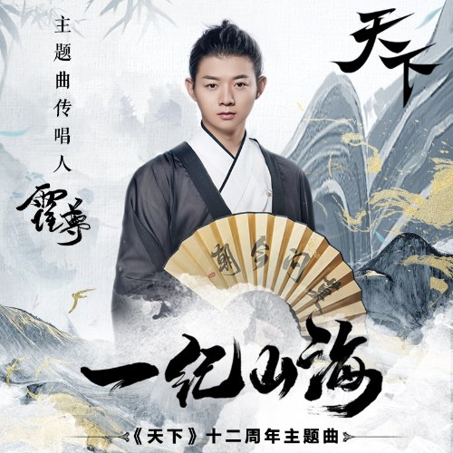 Nhất Kỷ Sơn Hải (一纪山海) (Single)