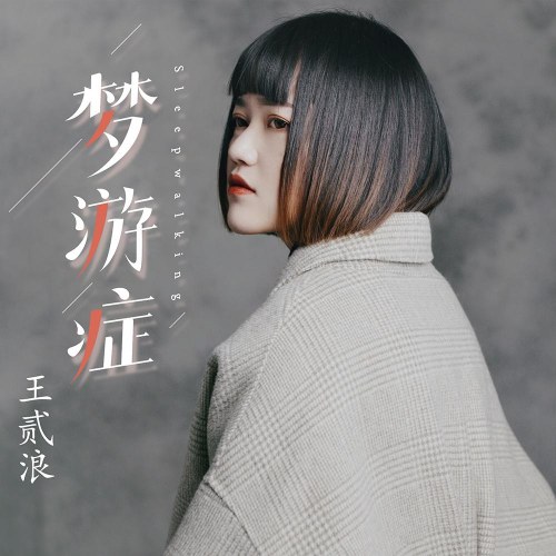 Chứng Mộng Du (梦游症) (Single)