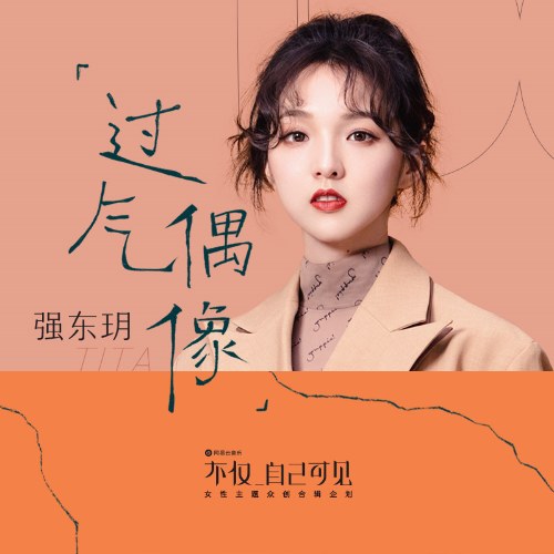 Thần Tượng Đã Qua (过气偶像) (Single)