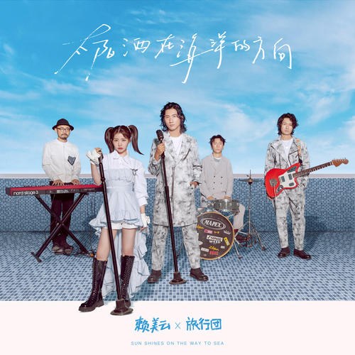 Hướng Của Mặt Trời Trên Đại Dương (太阳洒在海洋的方向) (Single)