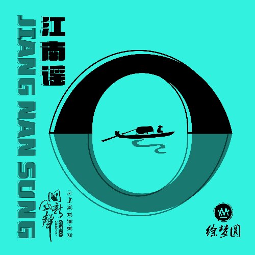 Giang Nam Dao (江南谣) (Single)