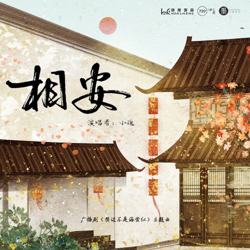 Tường An (相安) ( "鬓边不是海棠红"Bên Tóc Mai Không Phải Hải Đường Hồng OST) (Single)