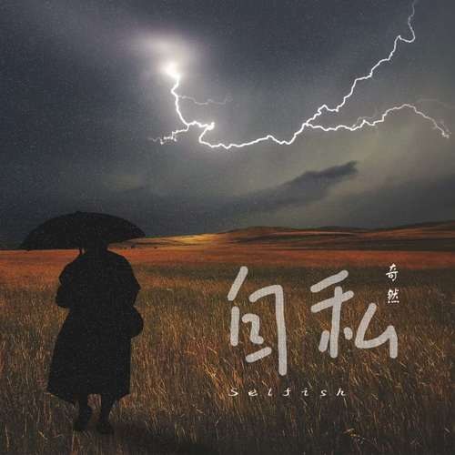 Ích Kỷ (自私) (Single)