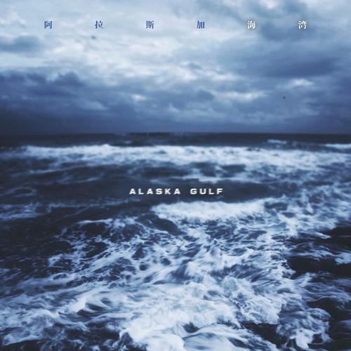 Vịnh Alaska (阿拉斯加海湾) (Single)