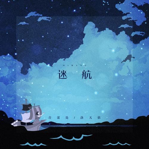 Lạc Hướng (迷航) (Single)