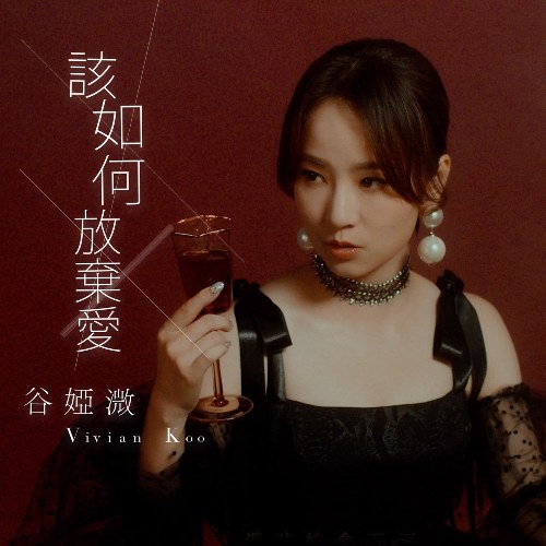 How To Give Up On Love (该如何放弃爱) (Single)