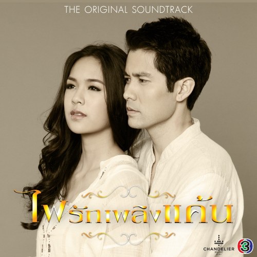 Fai Rak Plerng Kaen OST (เพลงประกอบละคร ไฟรักเพลิงแค้น) (Single)
