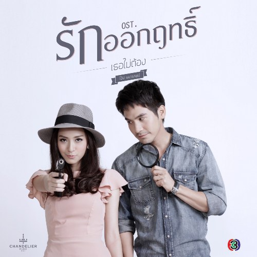 Thoe Mai Tong (เธอไม่ต้อง) ("รักออกฤทธิ์"Lửa Tình Nổi Giận OST) (Single)