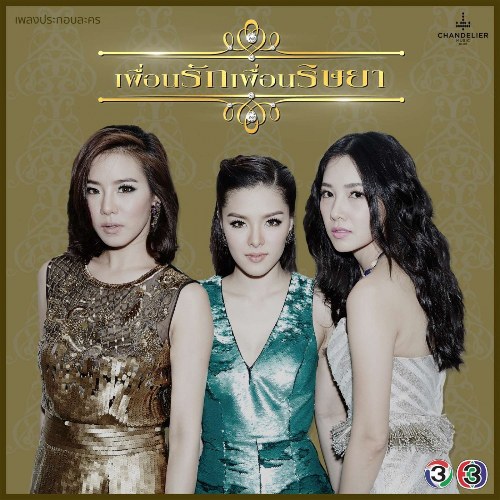 Puean Rak Puean Risaya OST (เพลงประกอบละคร เพื่อนรักเพื่อนริษยา) (Single)