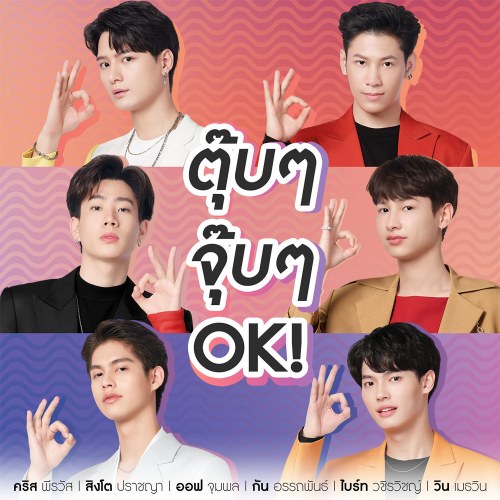 Tup Tup Jup Jup OK! (ตุ๊บๆ จุ๊บๆ OK!) (Single)