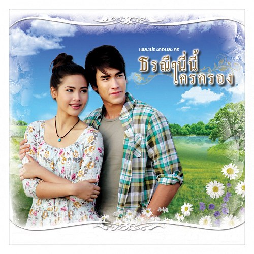 Trái Tim Người Thừa Kế OST (เพลงประกอบละคร ธรณี นี่นี้ใครครอง) (Single)