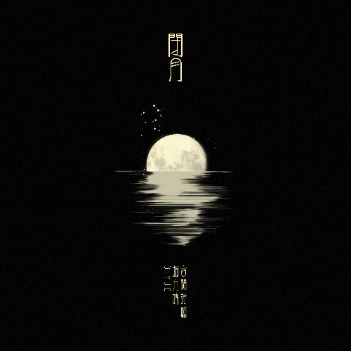 Bế Nguyệt (闭月) (Single)
