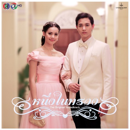 Mãi Mãi Một Tình Yêu OST (เพลงประกอบละคร หนึ่งในทรวง) (Single)