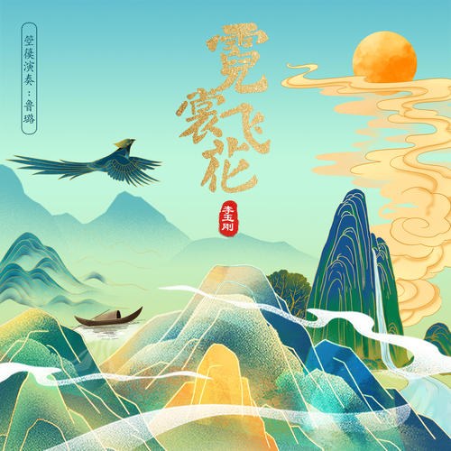 Nghê Thường Phi Hoa (霓裳飞花) (Single)