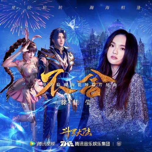 Bất Xá (不舍) ("斗罗大陆"Đấu La Đại Lục OST) (Single)