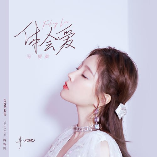 Trải Nghiệm Tình Yêu (体会爱) (Single)