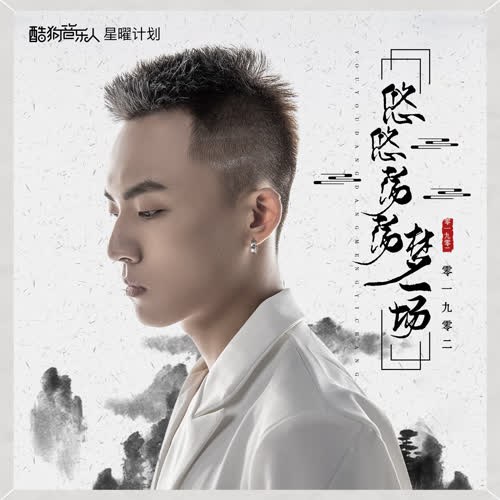 Du Du Đảng Đảng Mộng Nhất Tràng (悠悠荡荡梦一场) (Single)