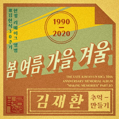 The Late Kim Hyun-sik's 30th Anniversary Memorial Album "Making Memories" Part.3 (Single)