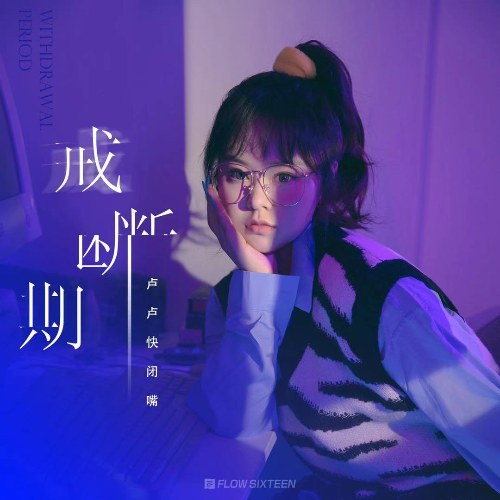 Giới Đoạn Kỳ (戒断期) (Single)